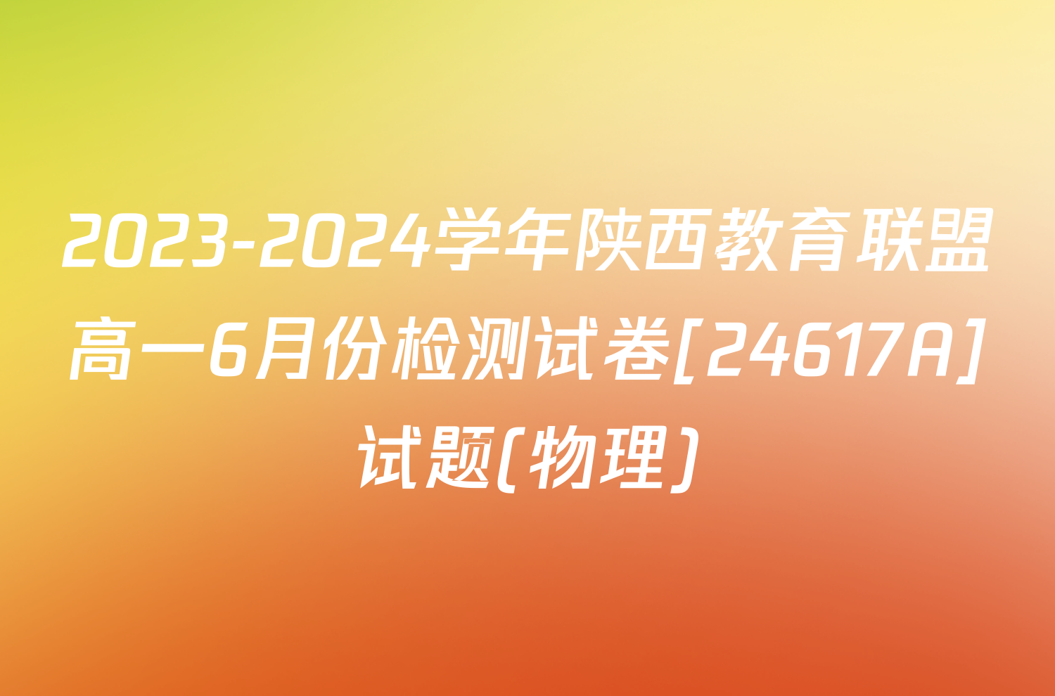 2023-2024学年陕西教育联盟高一6月份检测试卷[24617A]试题(物理)