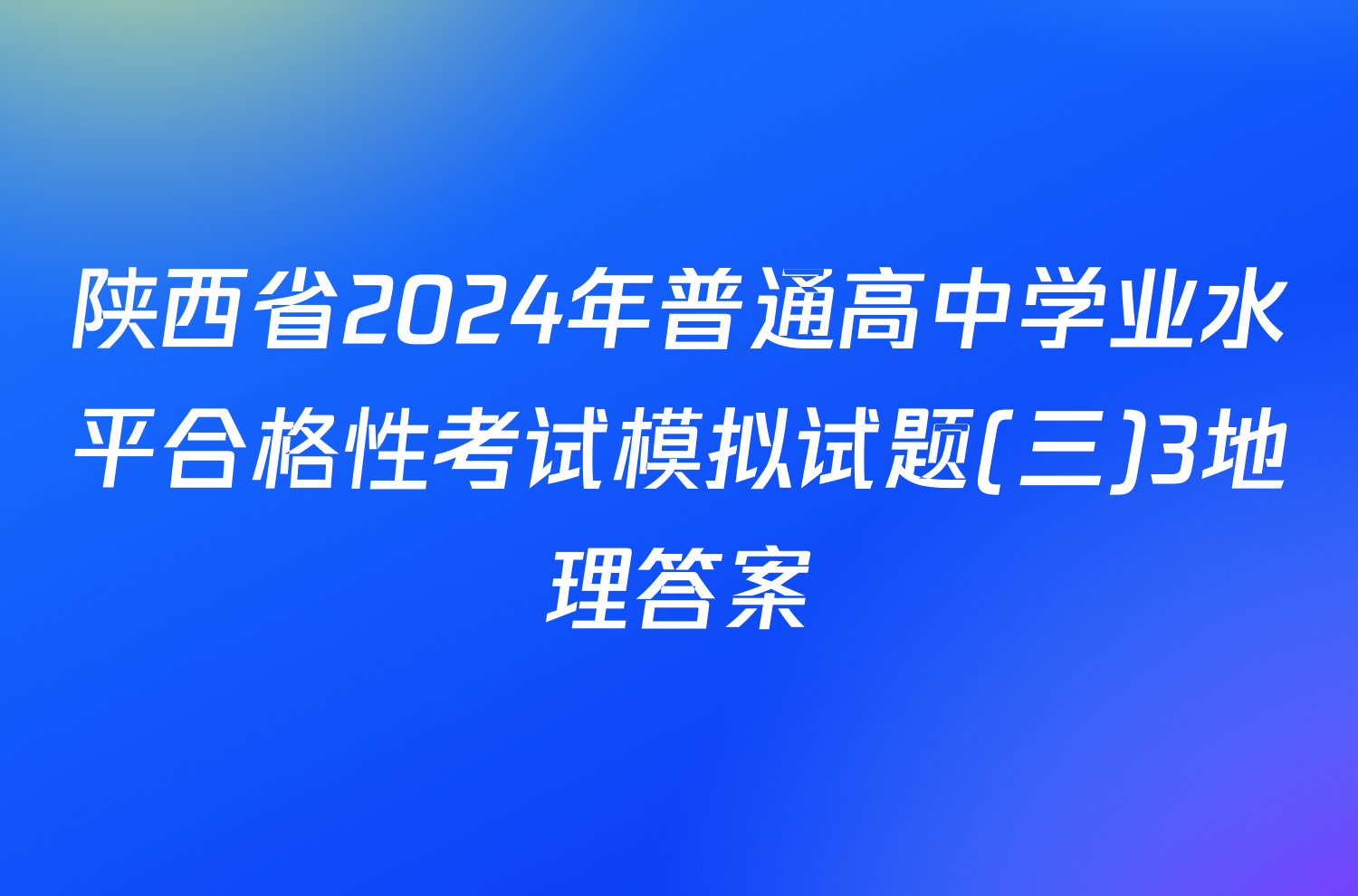 陕西省2024年普通高中学业水平合格性考试模拟试题(三)3地理答案