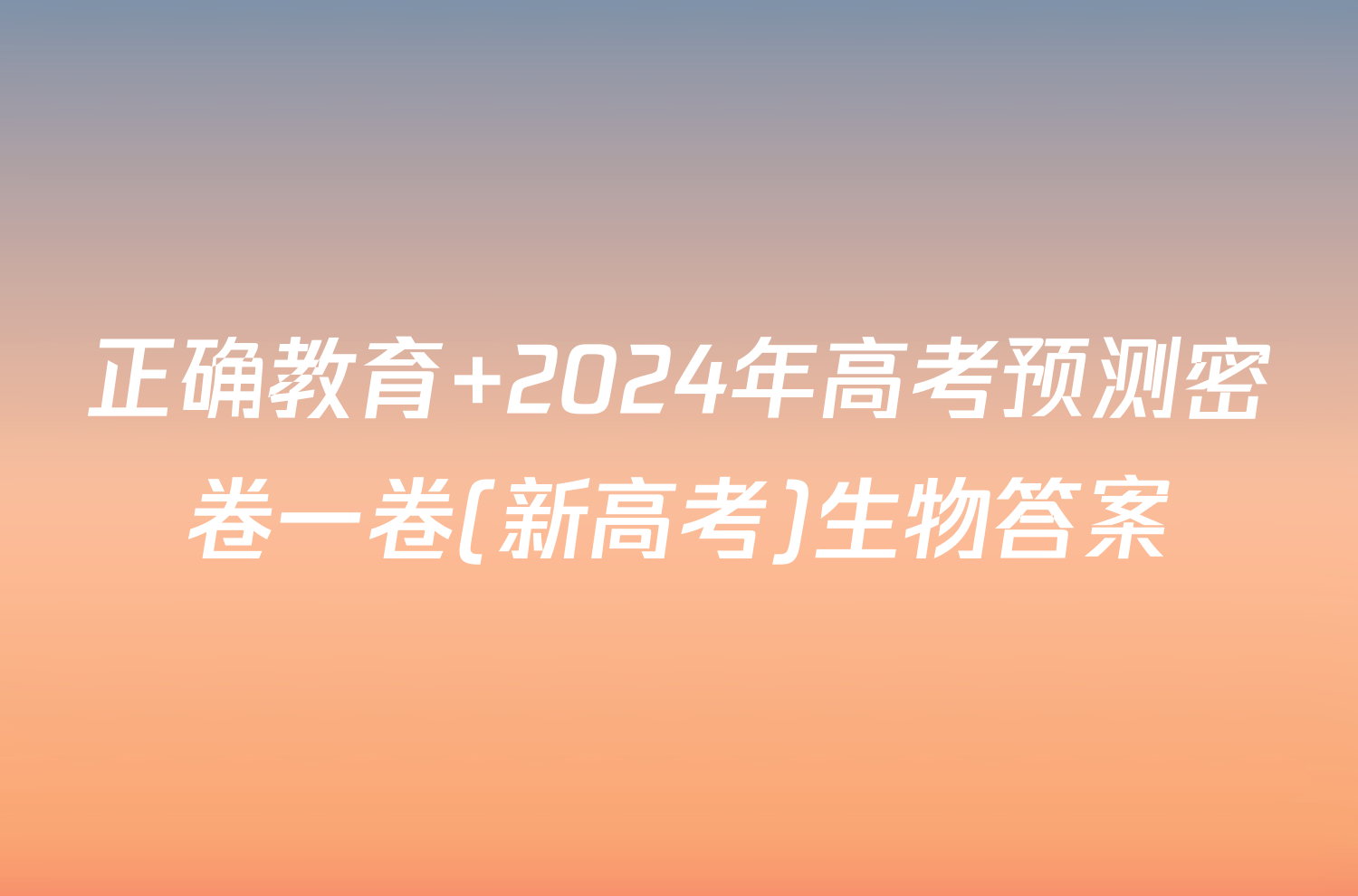 正确教育 2024年高考预测密卷一卷(新高考)生物答案