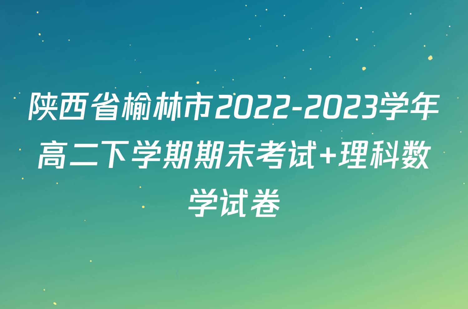 陕西省榆林市2022-2023学年高二下学期期末考试+理科数学试卷