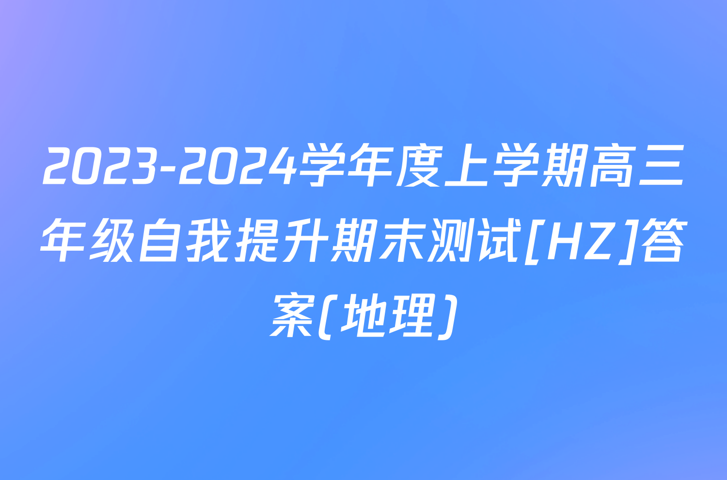 2023-2024学年度上学期高三年级自我提升期末测试[HZ]答案(地理)