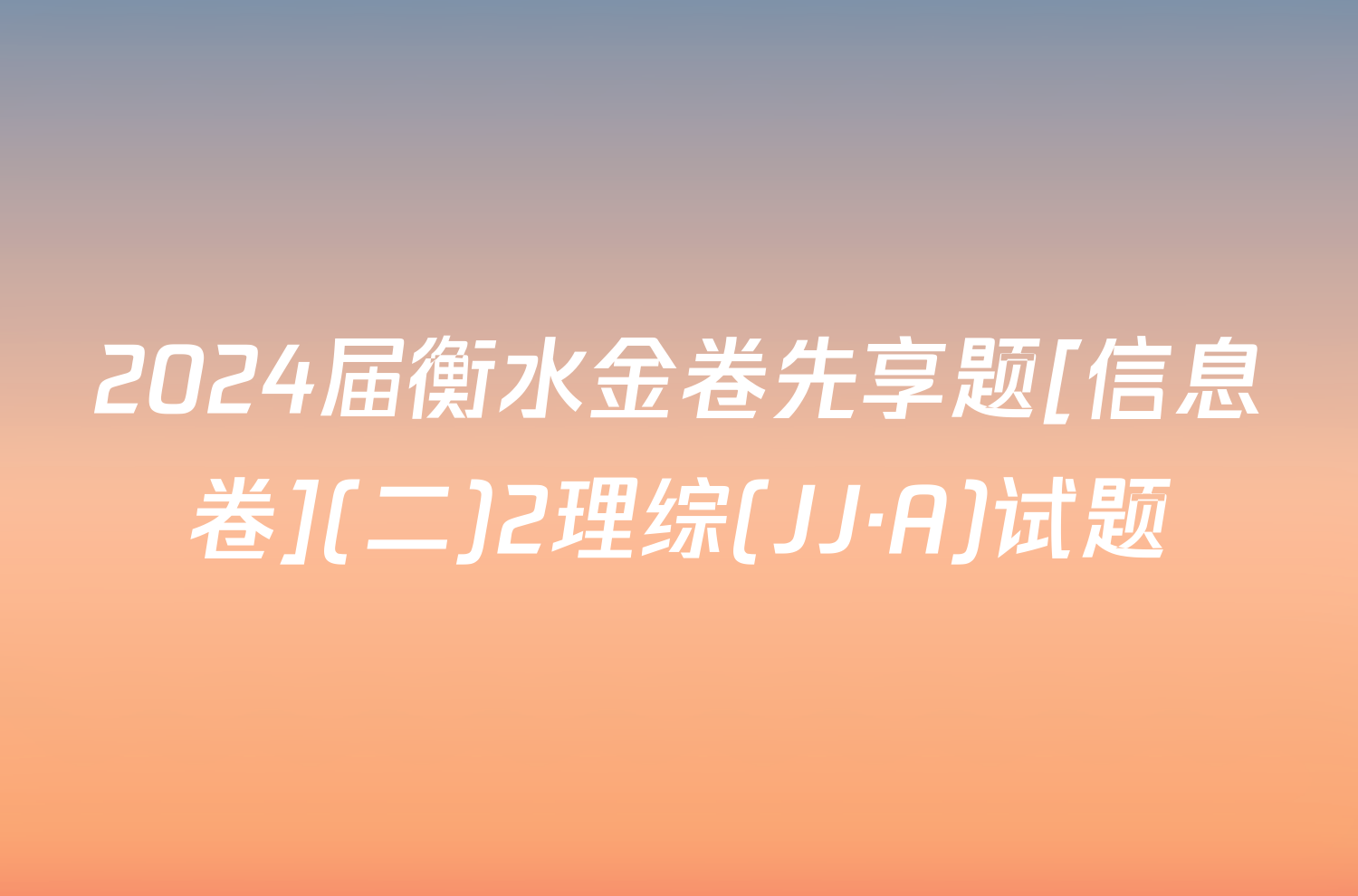 2024届衡水金卷先享题[信息卷](二)2理综(JJ·A)试题