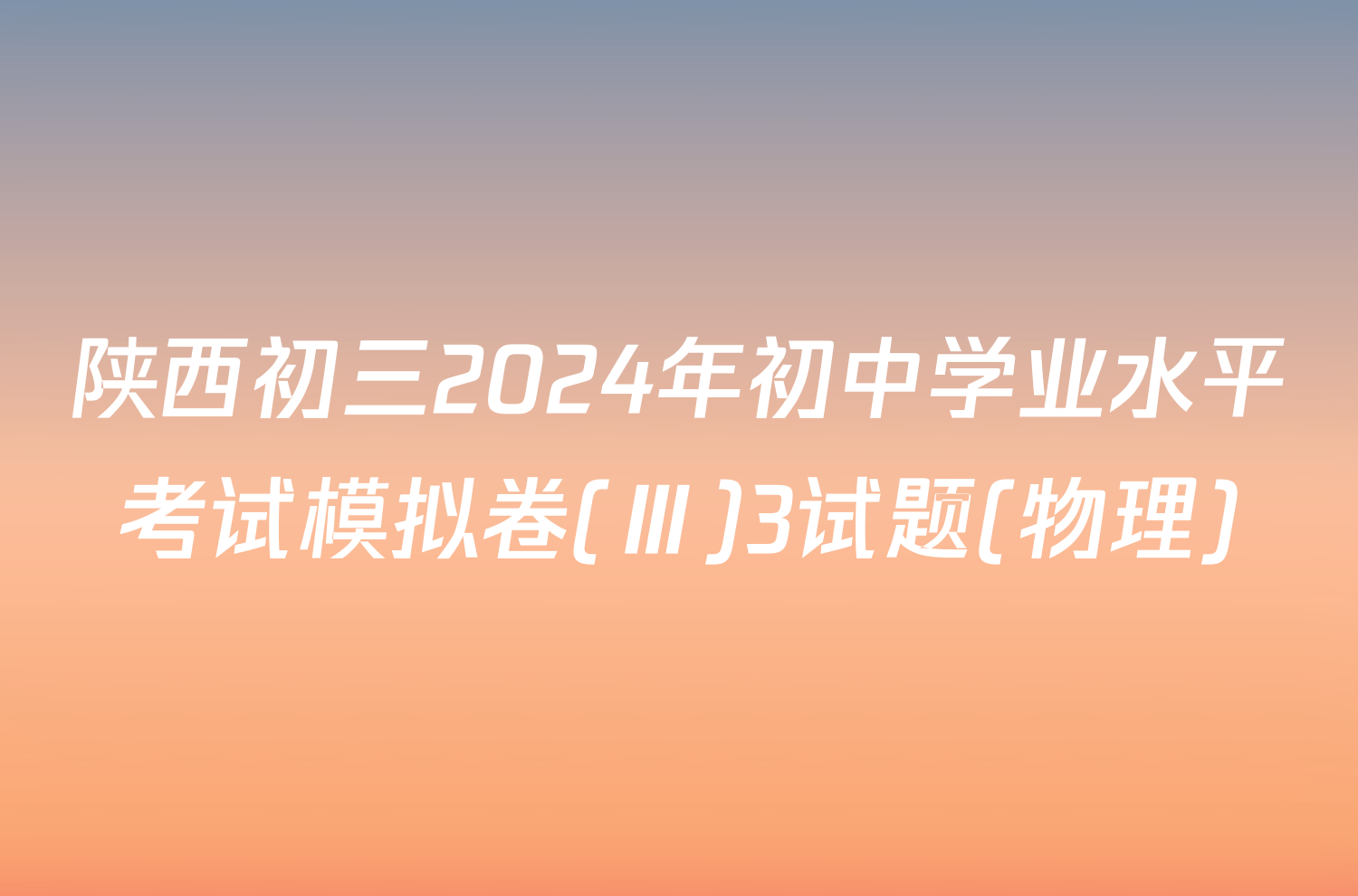 陕西初三2024年初中学业水平考试模拟卷(Ⅲ)3试题(物理)