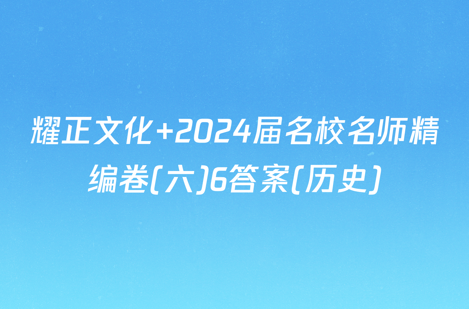 耀正文化 2024届名校名师精编卷(六)6答案(历史)