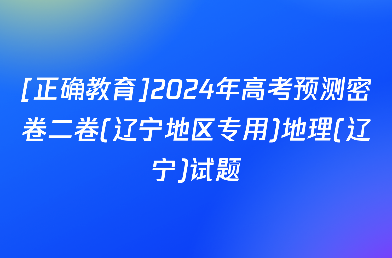 [正确教育]2024年高考预测密卷二卷(辽宁地区专用)地理(辽宁)试题