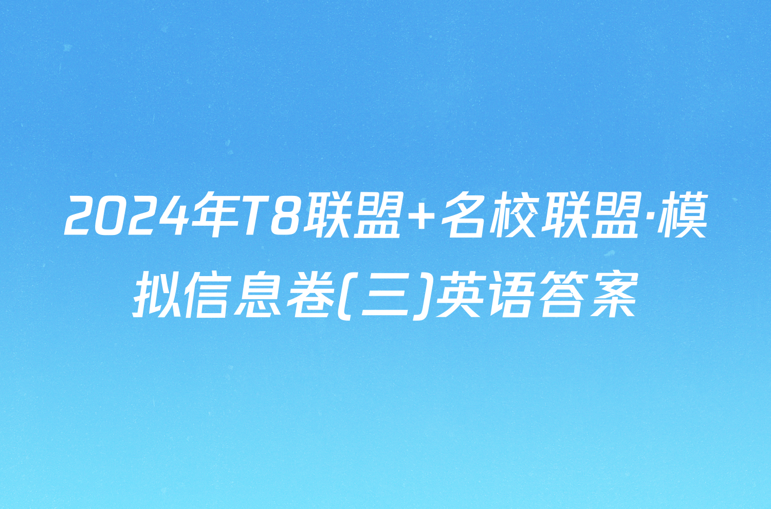 2024年T8联盟 名校联盟·模拟信息卷(三)英语答案