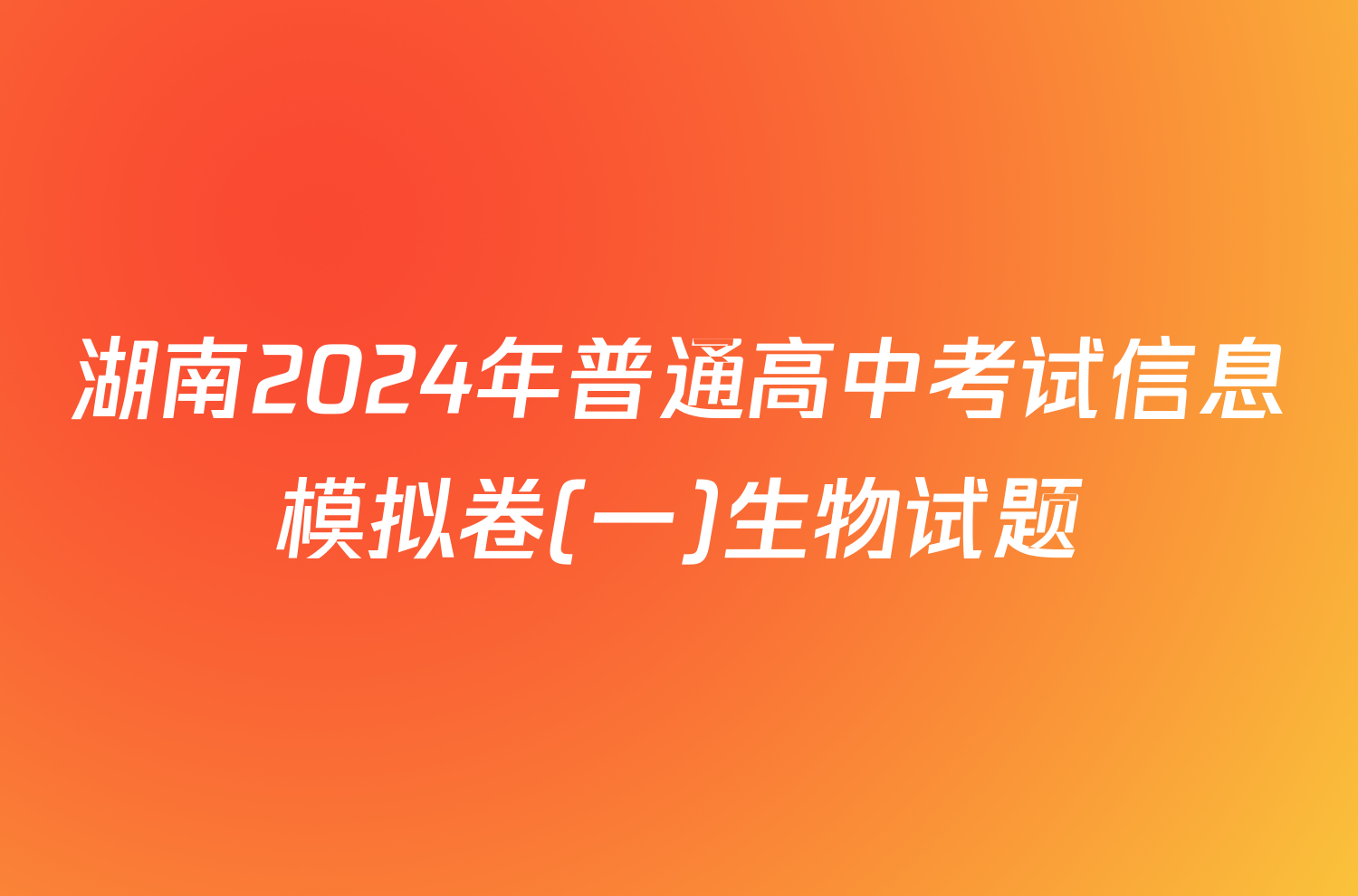 湖南2024年普通高中考试信息模拟卷(一)生物试题