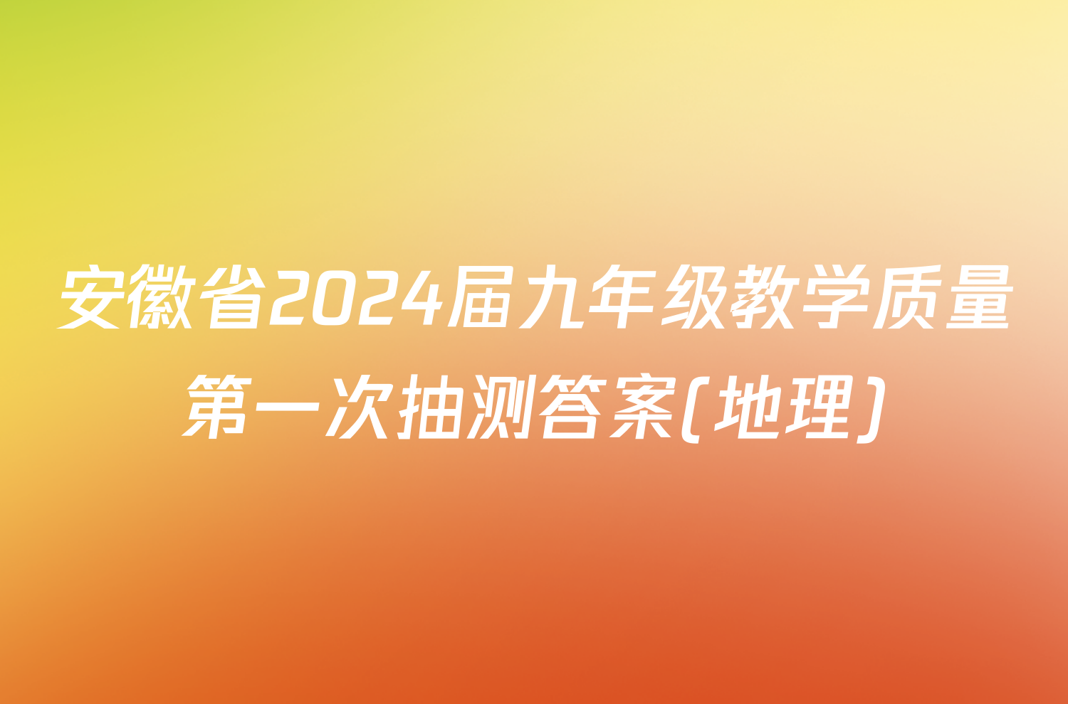 安徽省2024届九年级教学质量第一次抽测答案(地理)
