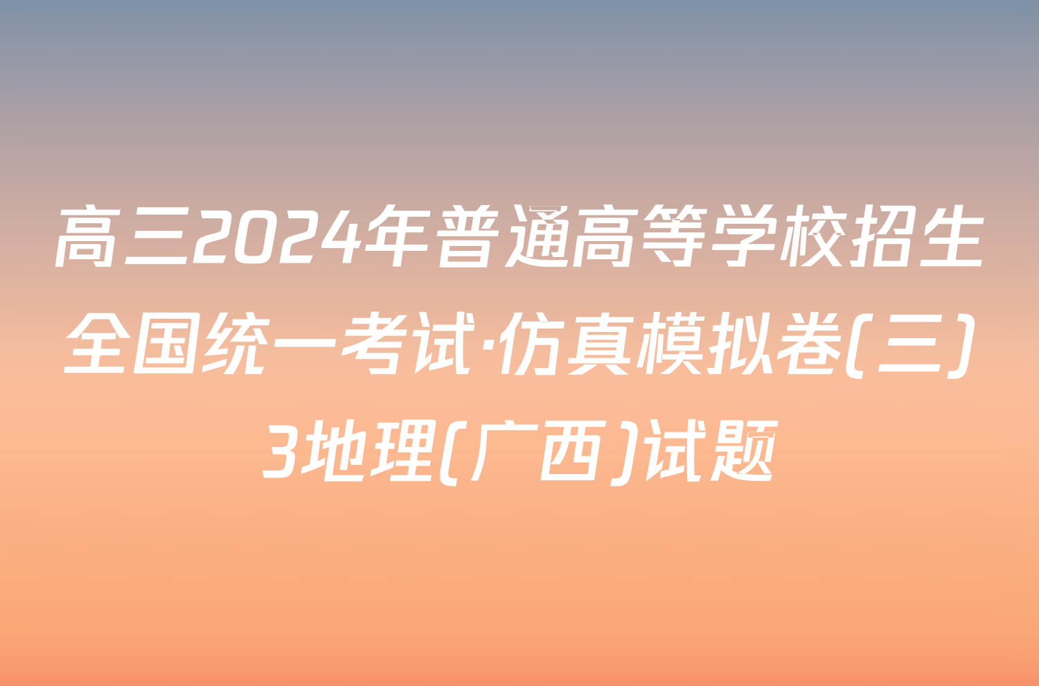 高三2024年普通高等学校招生全国统一考试·仿真模拟卷(三)3地理(广西)试题