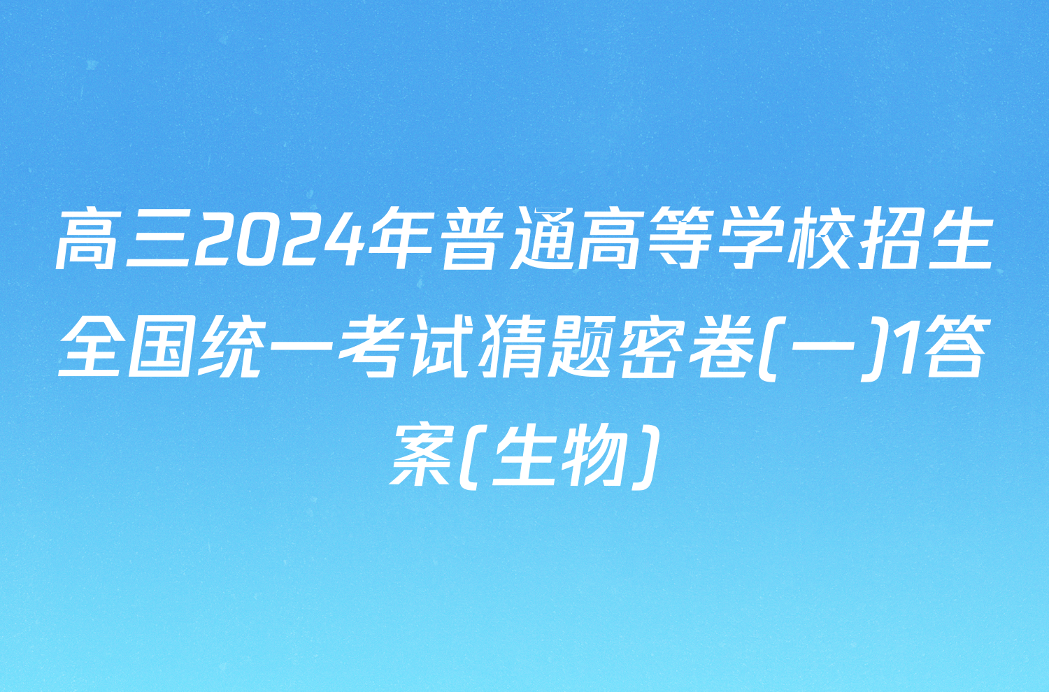 高三2024年普通高等学校招生全国统一考试猜题密卷(一)1答案(生物)