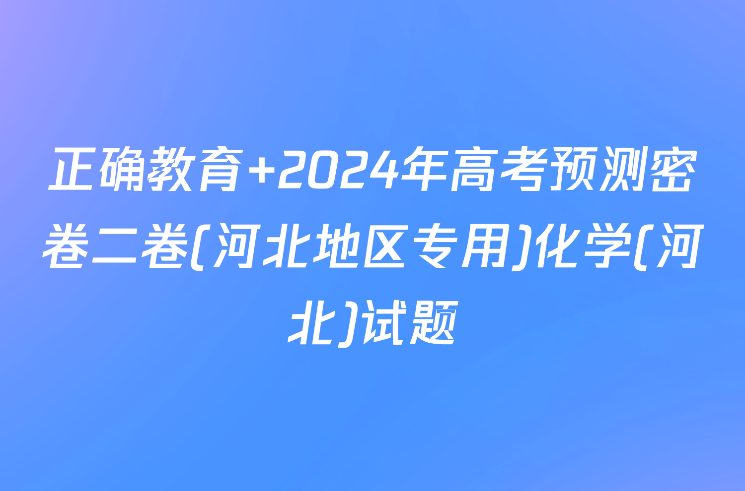 正确教育 2024年高考预测密卷二卷(河北地区专用)化学(河北)试题