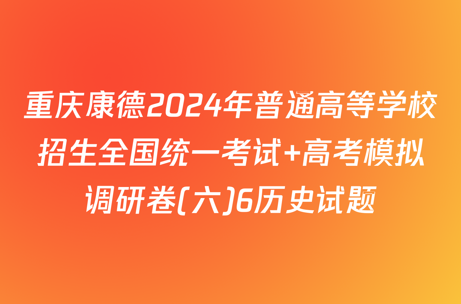 重庆康德2024年普通高等学校招生全国统一考试 高考模拟调研卷(六)6历史试题