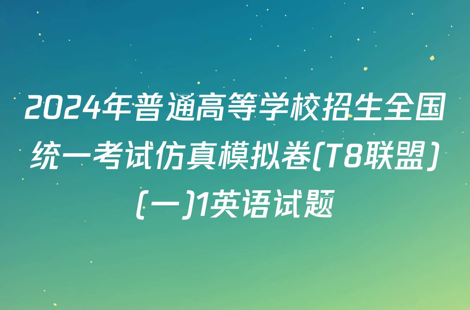 2024年普通高等学校招生全国统一考试仿真模拟卷(T8联盟)(一)1英语试题