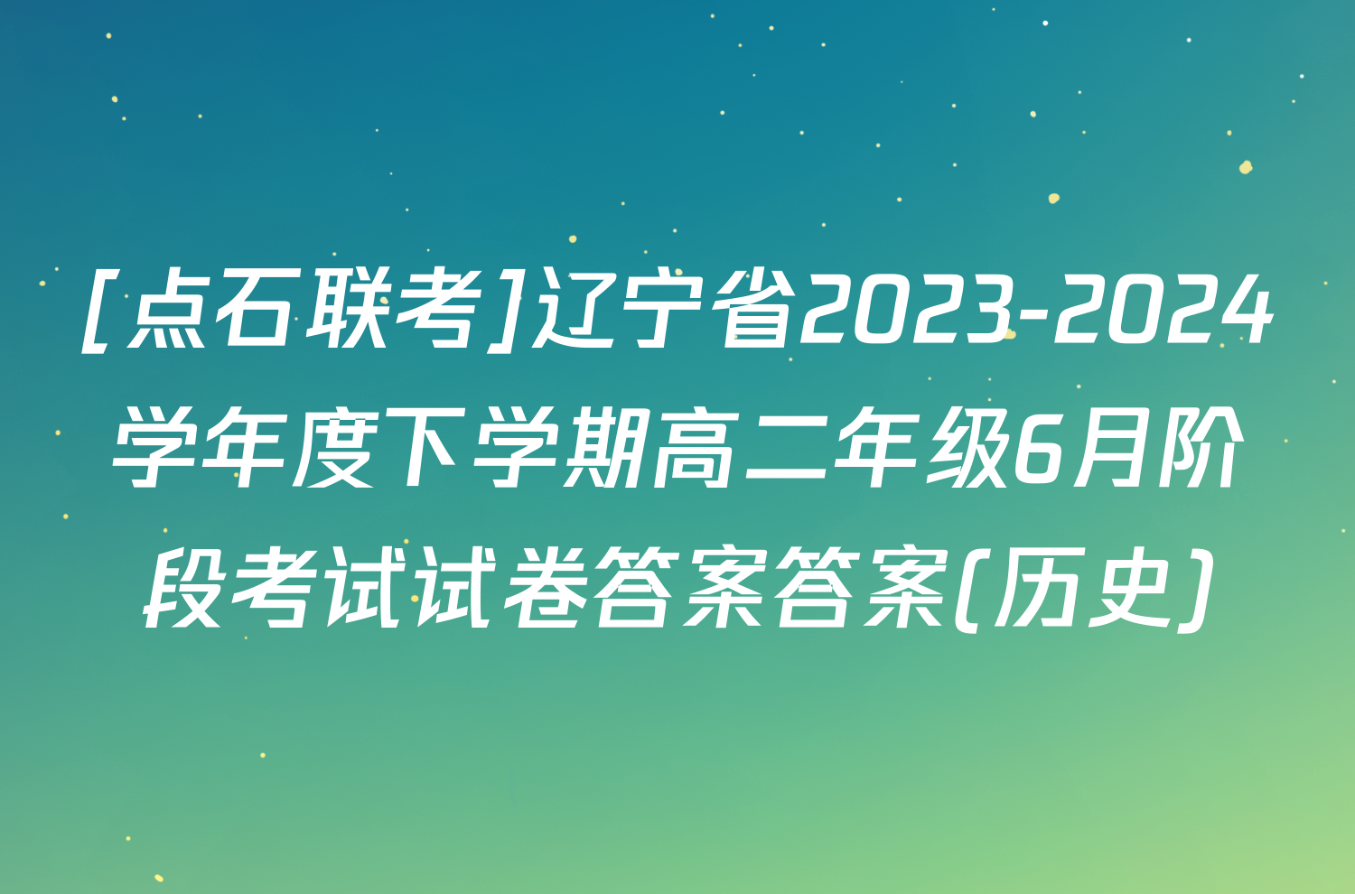 [点石联考]辽宁省2023-2024学年度下学期高二年级6月阶段考试试卷答案答案(历史)