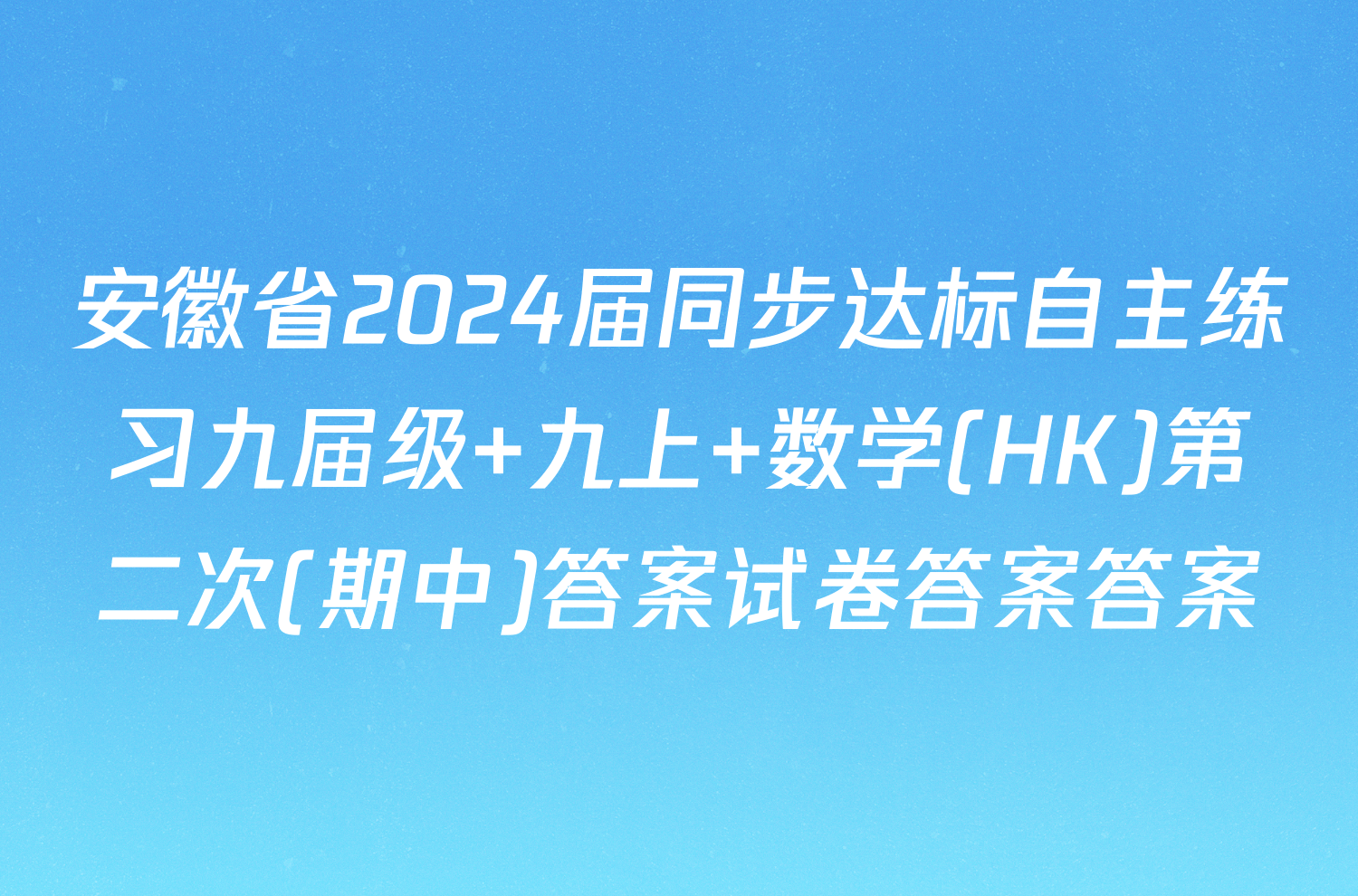 安徽省2024届同步达标自主练习九届级 九上 数学(HK)第二次(期中)答案试卷答案答案