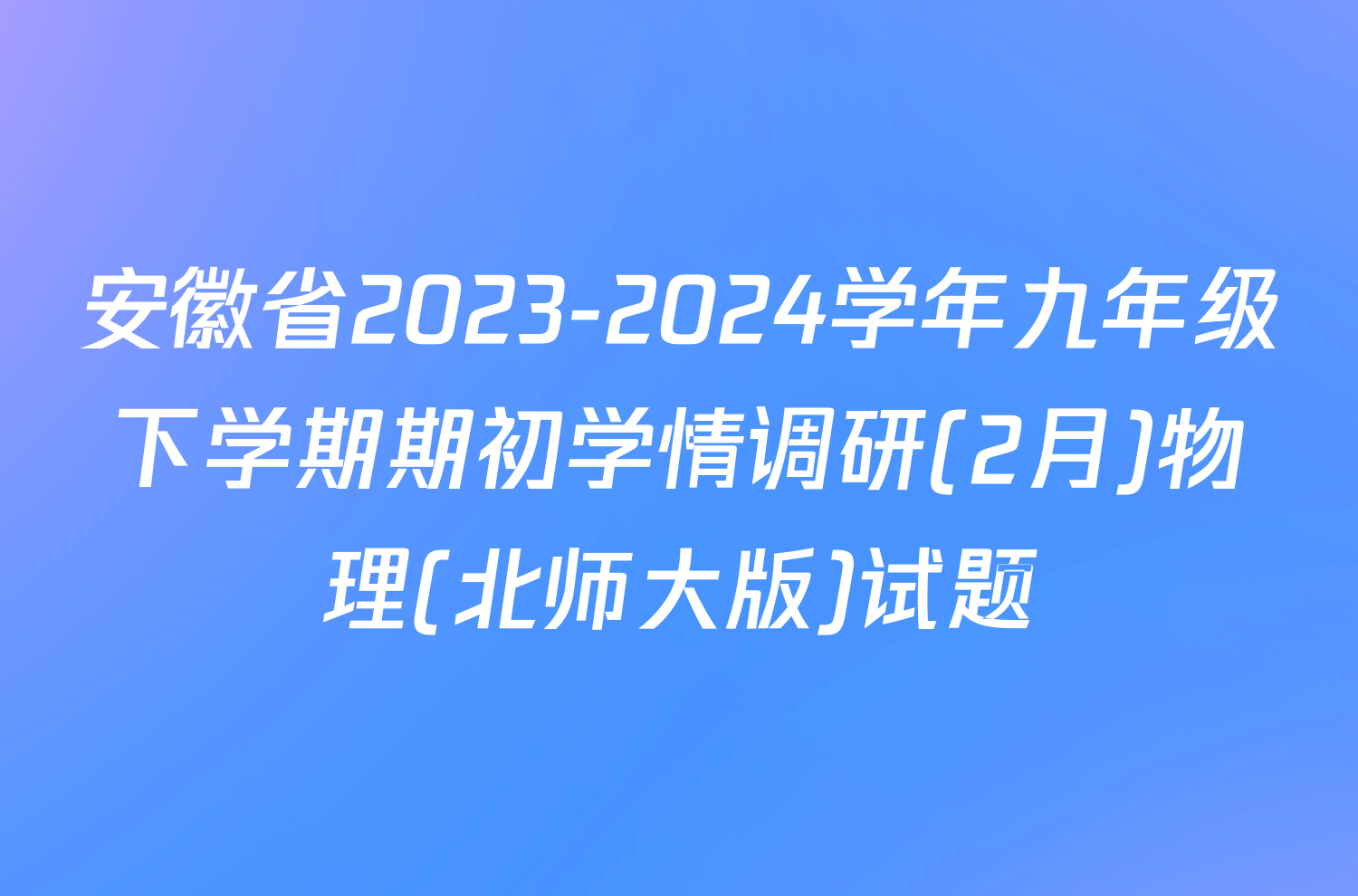 安徽省2023-2024学年九年级下学期期初学情调研(2月)物理(北师大版)试题