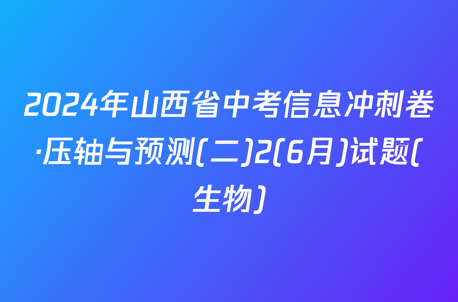 2024年山西省中考信息冲刺卷·压轴与预测(二)2(6月)试题(生物)