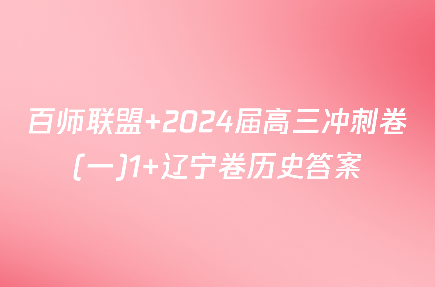 百师联盟 2024届高三冲刺卷(一)1 辽宁卷历史答案