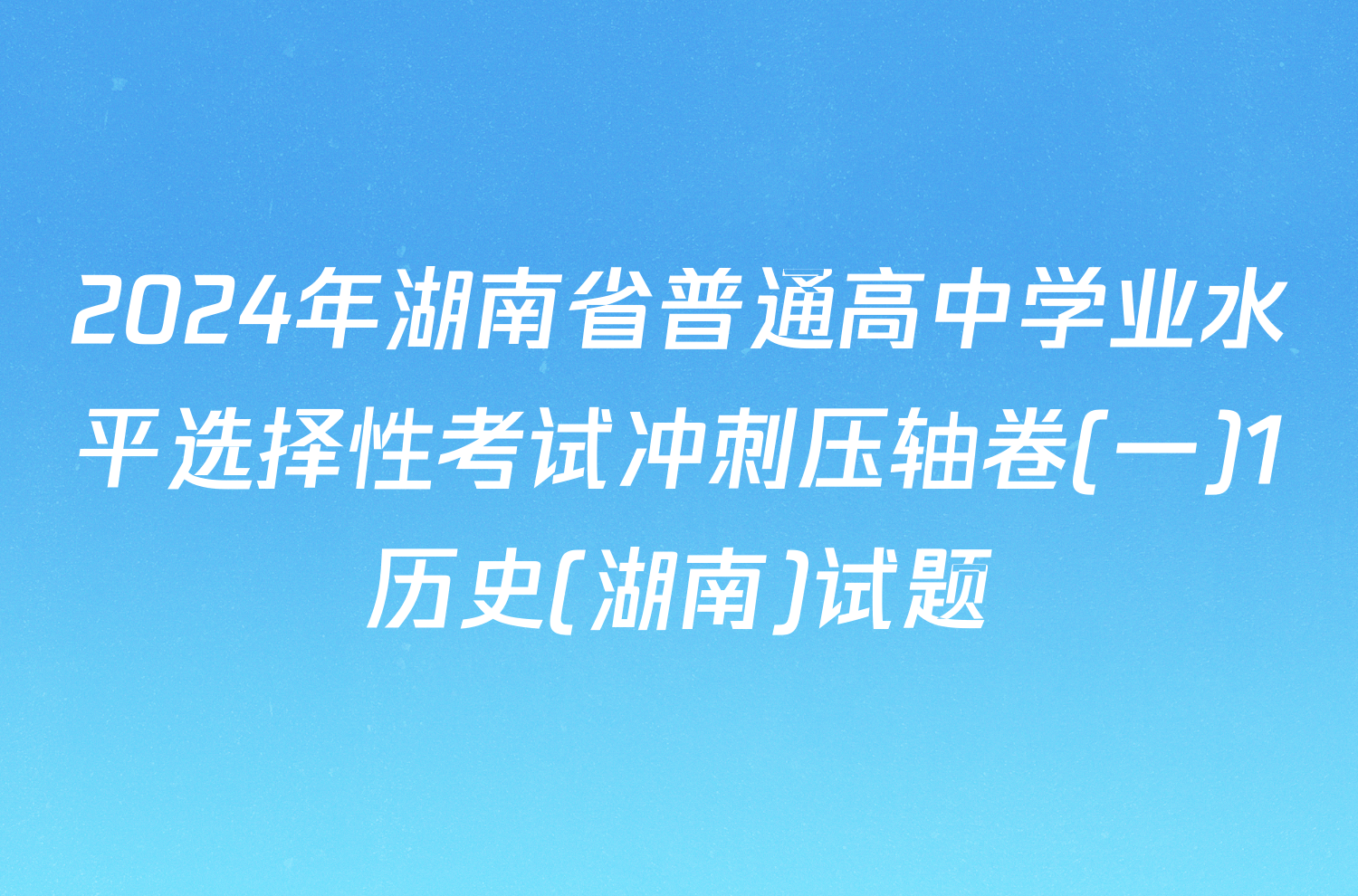 2024年湖南省普通高中学业水平选择性考试冲刺压轴卷(一)1历史(湖南)试题