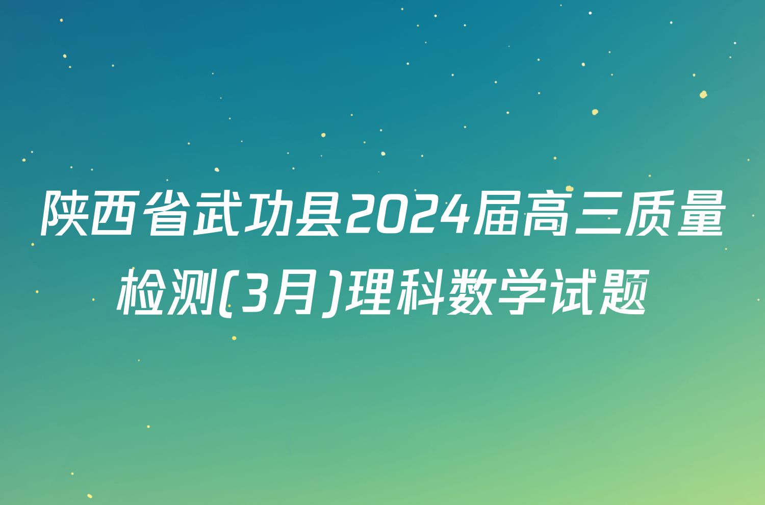 陕西省武功县2024届高三质量检测(3月)理科数学试题