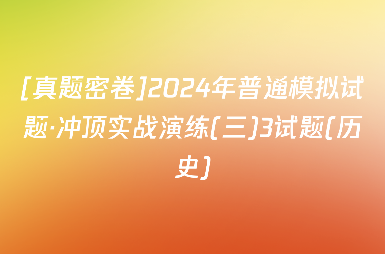 [真题密卷]2024年普通模拟试题·冲顶实战演练(三)3试题(历史)