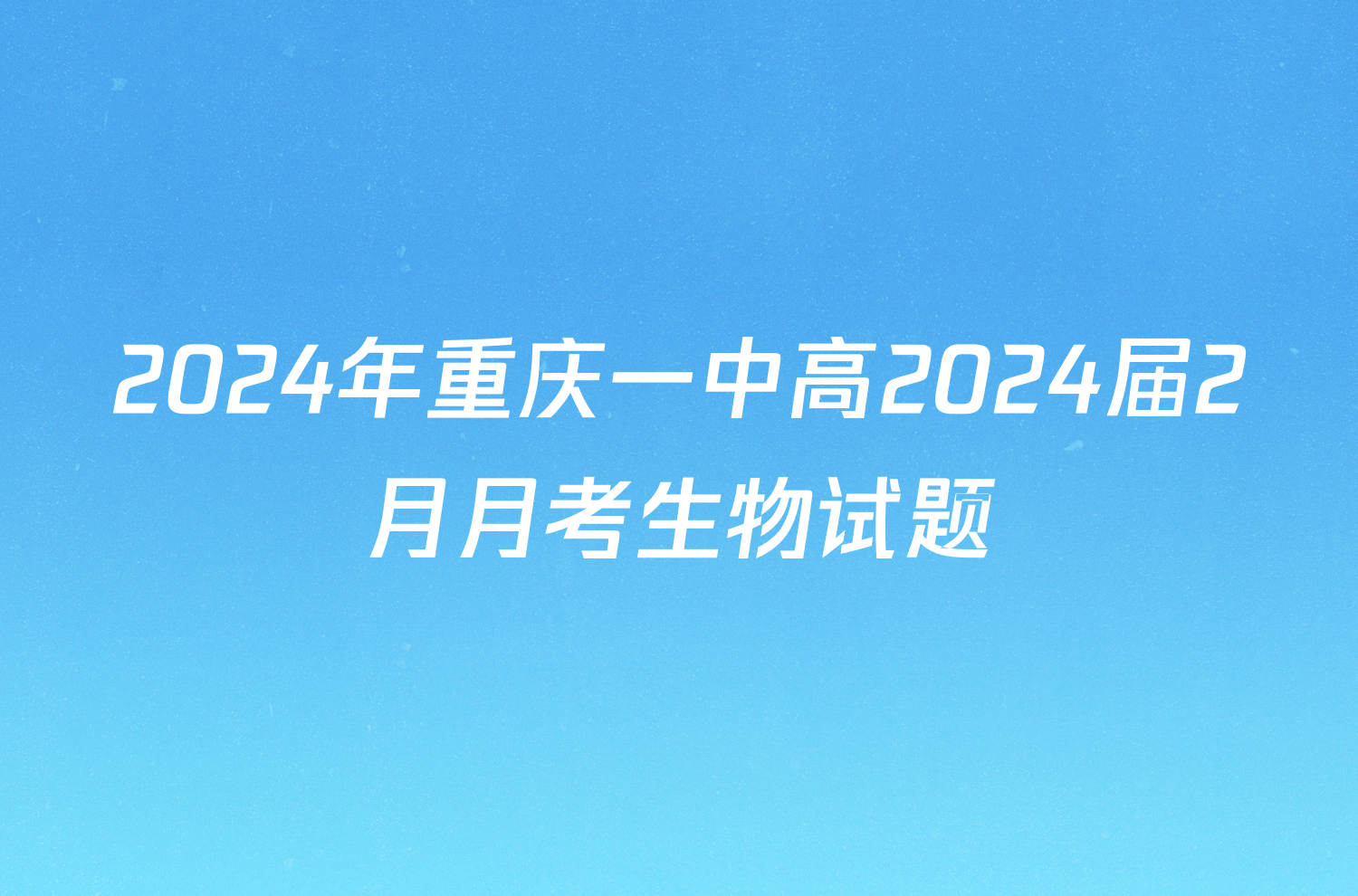 2024年重庆一中高2024届2月月考生物试题