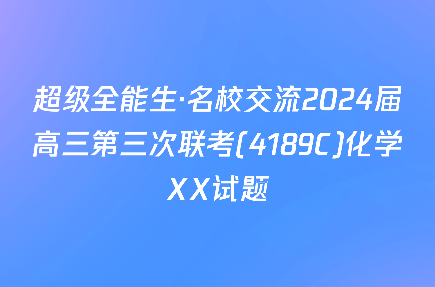 超级全能生·名校交流2024届高三第三次联考(4189C)化学XX试题