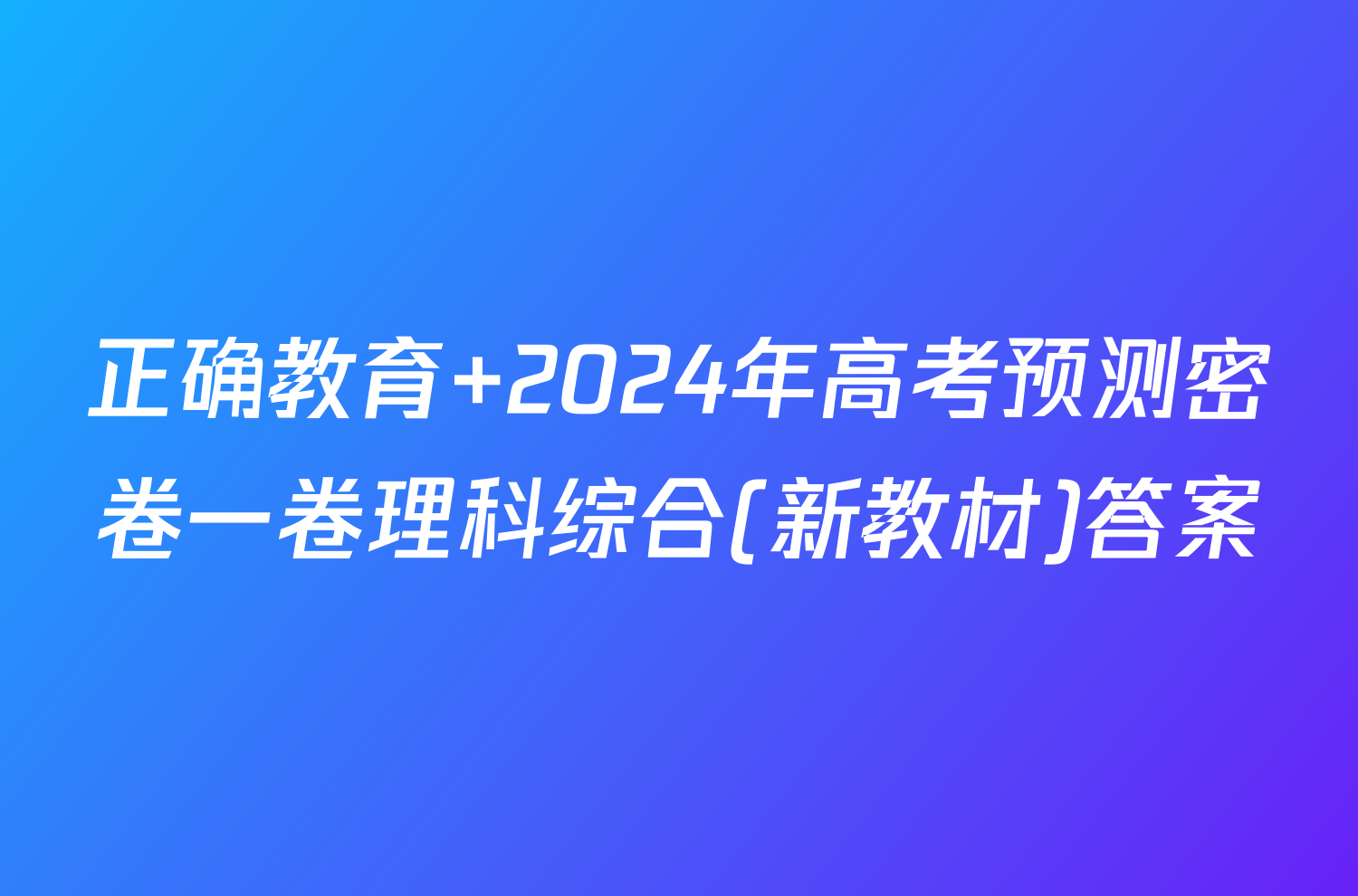 正确教育 2024年高考预测密卷一卷理科综合(新教材)答案