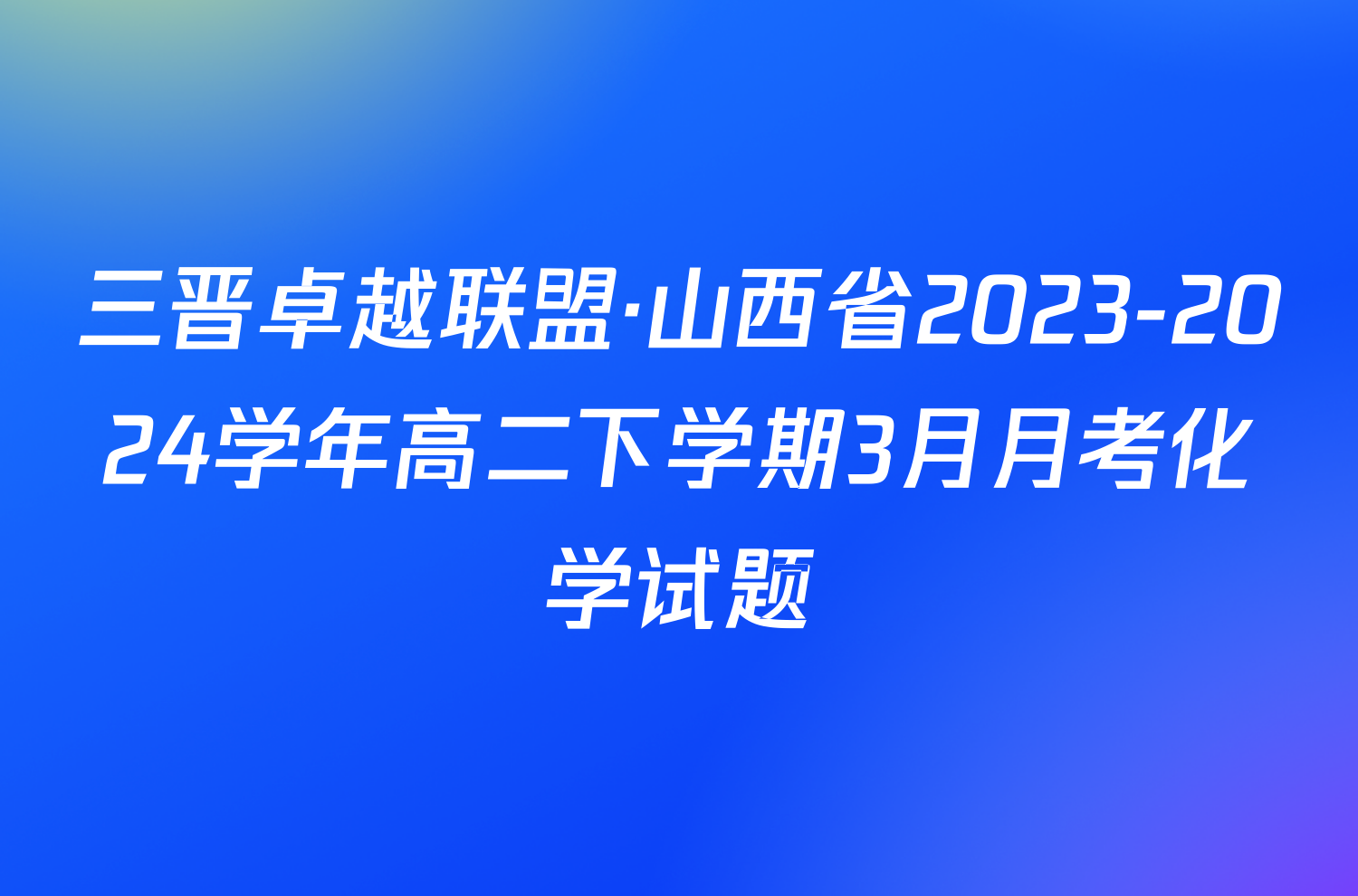 三晋卓越联盟·山西省2023-2024学年高二下学期3月月考化学试题