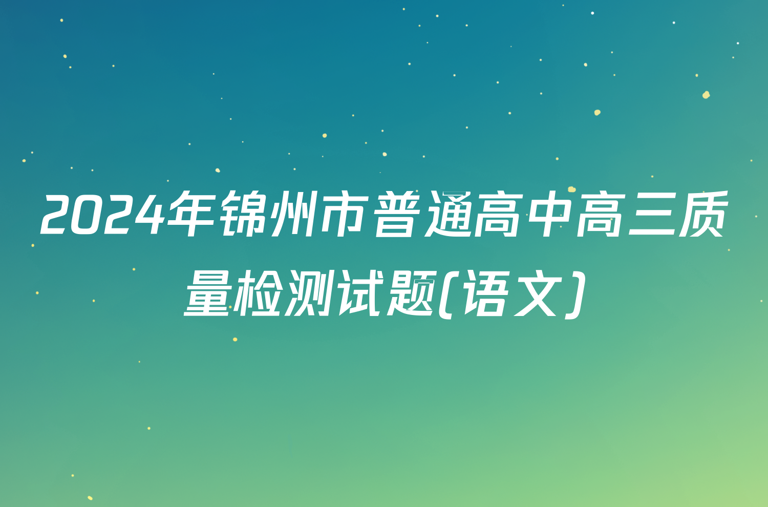 2024年锦州市普通高中高三质量检测试题(语文)