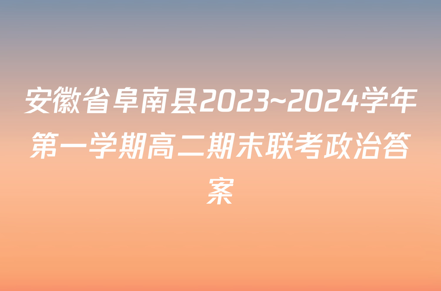 安徽省阜南县2023~2024学年第一学期高二期末联考政治答案