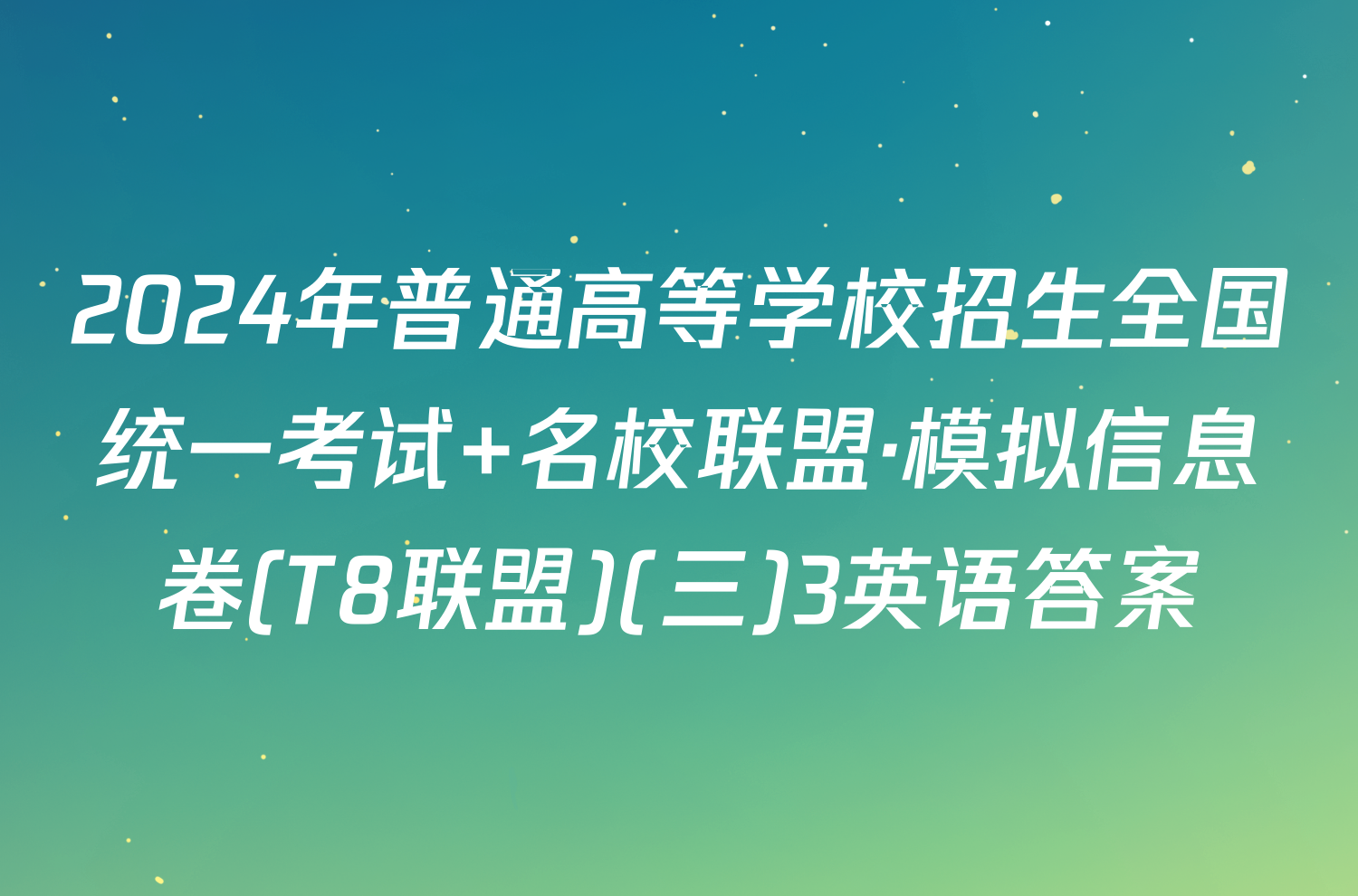 2024年普通高等学校招生全国统一考试 名校联盟·模拟信息卷(T8联盟)(三)3英语答案