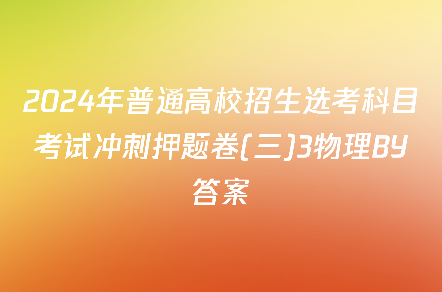 2024年普通高校招生选考科目考试冲刺押题卷(三)3物理BY答案