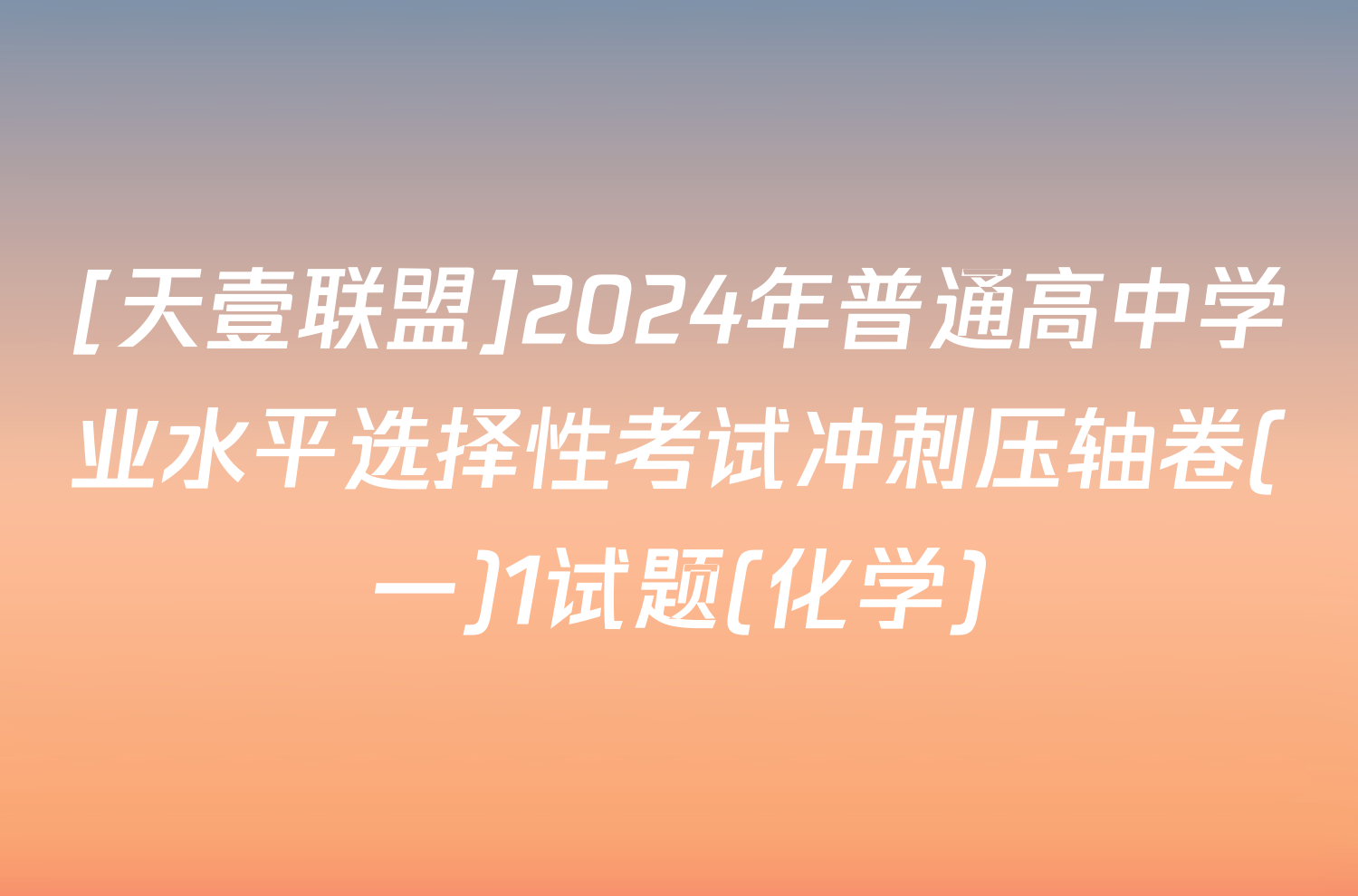 [天壹联盟]2024年普通高中学业水平选择性考试冲刺压轴卷(一)1试题(化学)