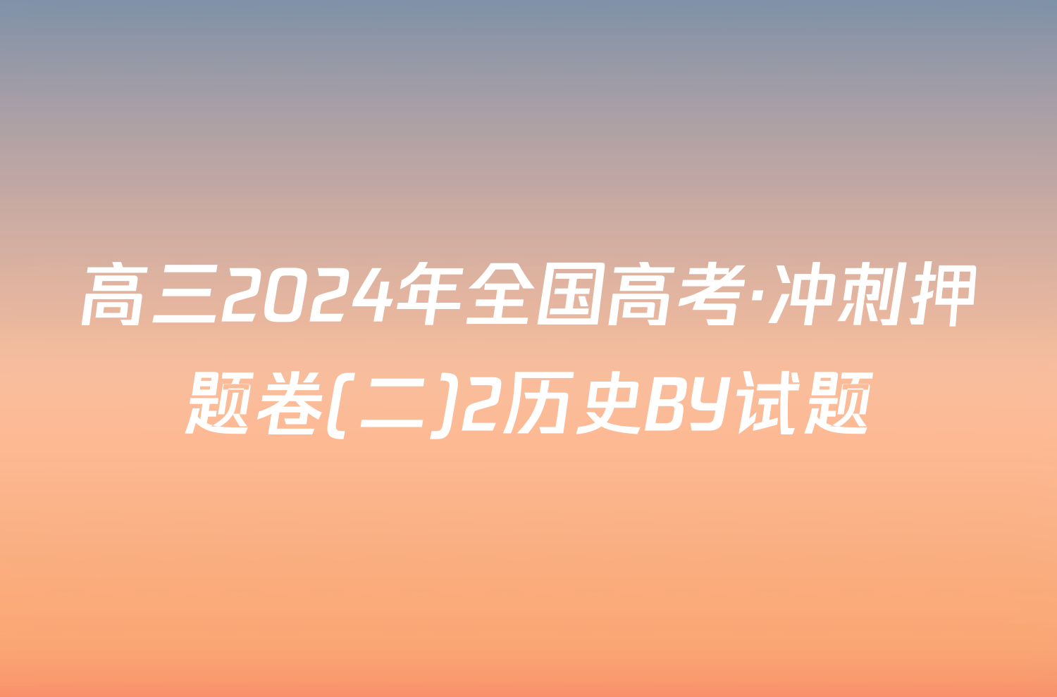 高三2024年全国高考·冲刺押题卷(二)2历史BY试题