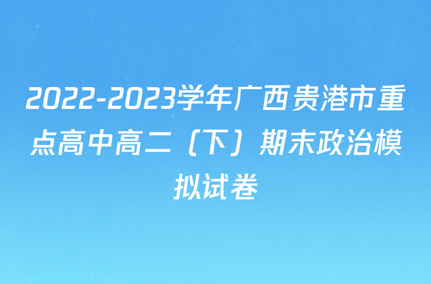 2022-2023学年广西贵港市重点高中高二（下）期末政治模拟试卷