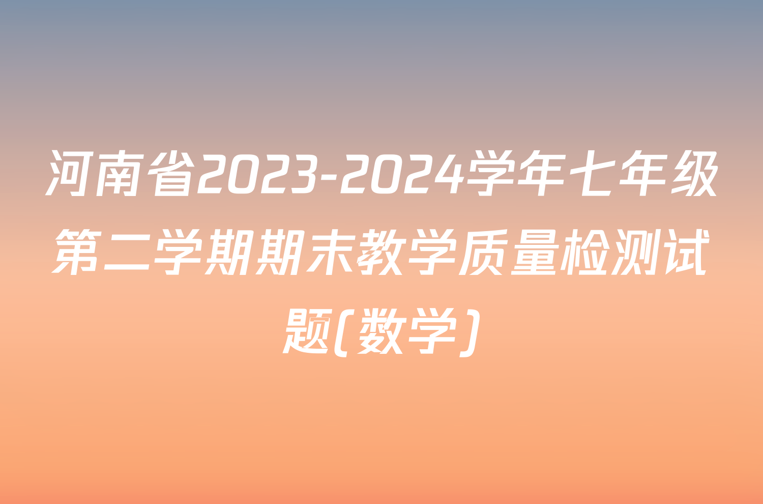 河南省2023-2024学年七年级第二学期期末教学质量检测试题(数学)