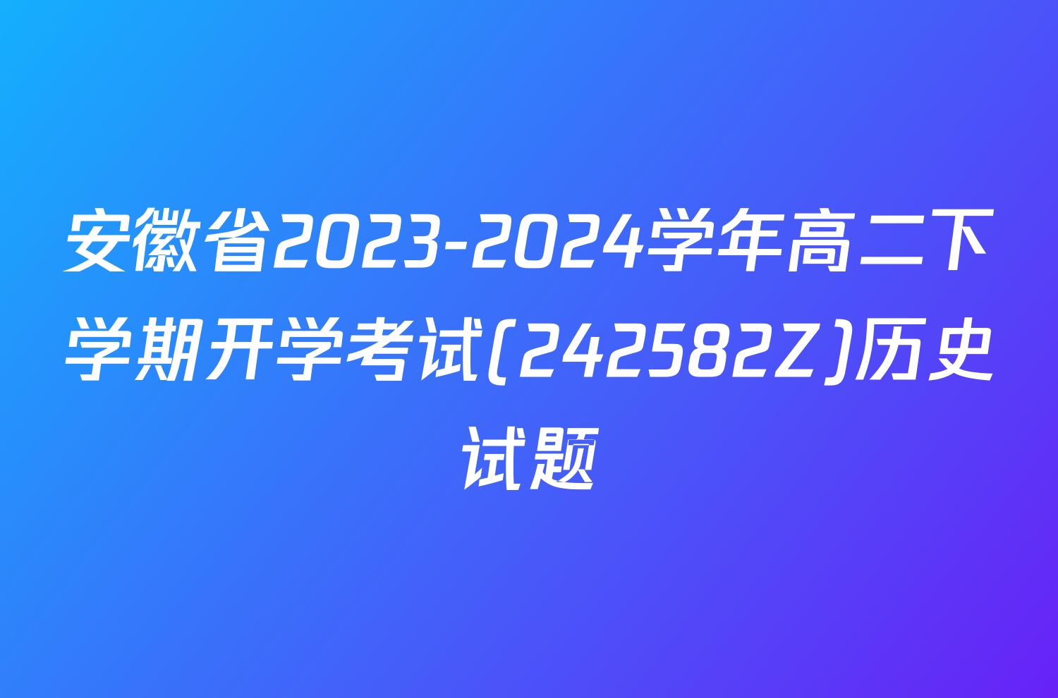 安徽省2023-2024学年高二下学期开学考试(242582Z)历史试题