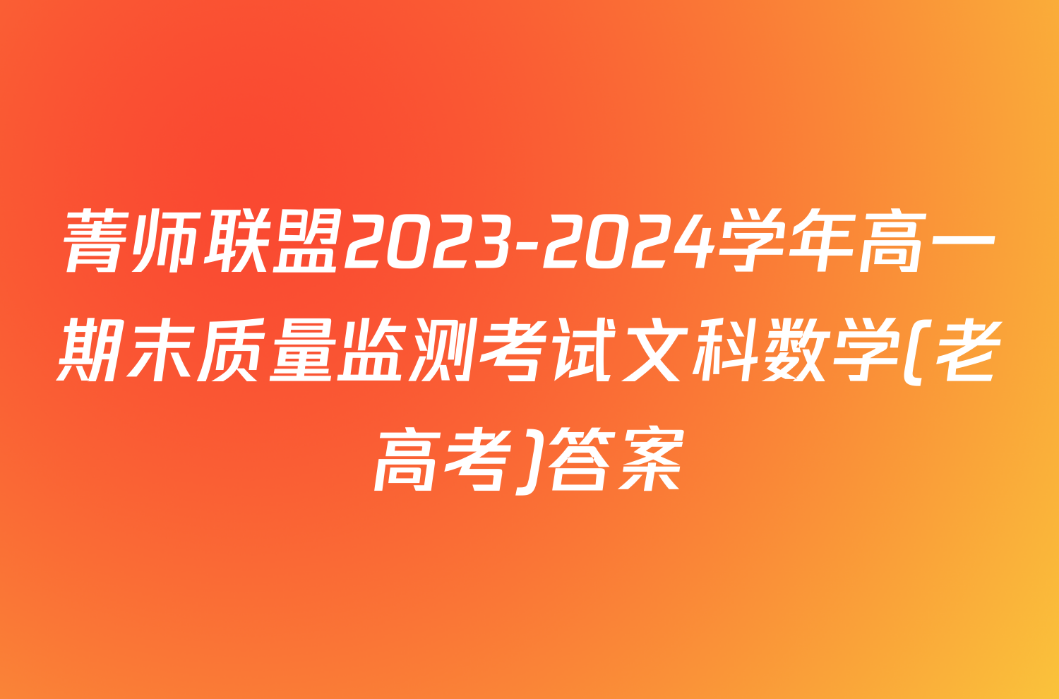 菁师联盟2023-2024学年高一期末质量监测考试文科数学(老高考)答案