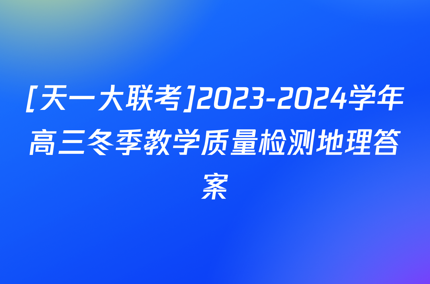 [天一大联考]2023-2024学年高三冬季教学质量检测地理答案