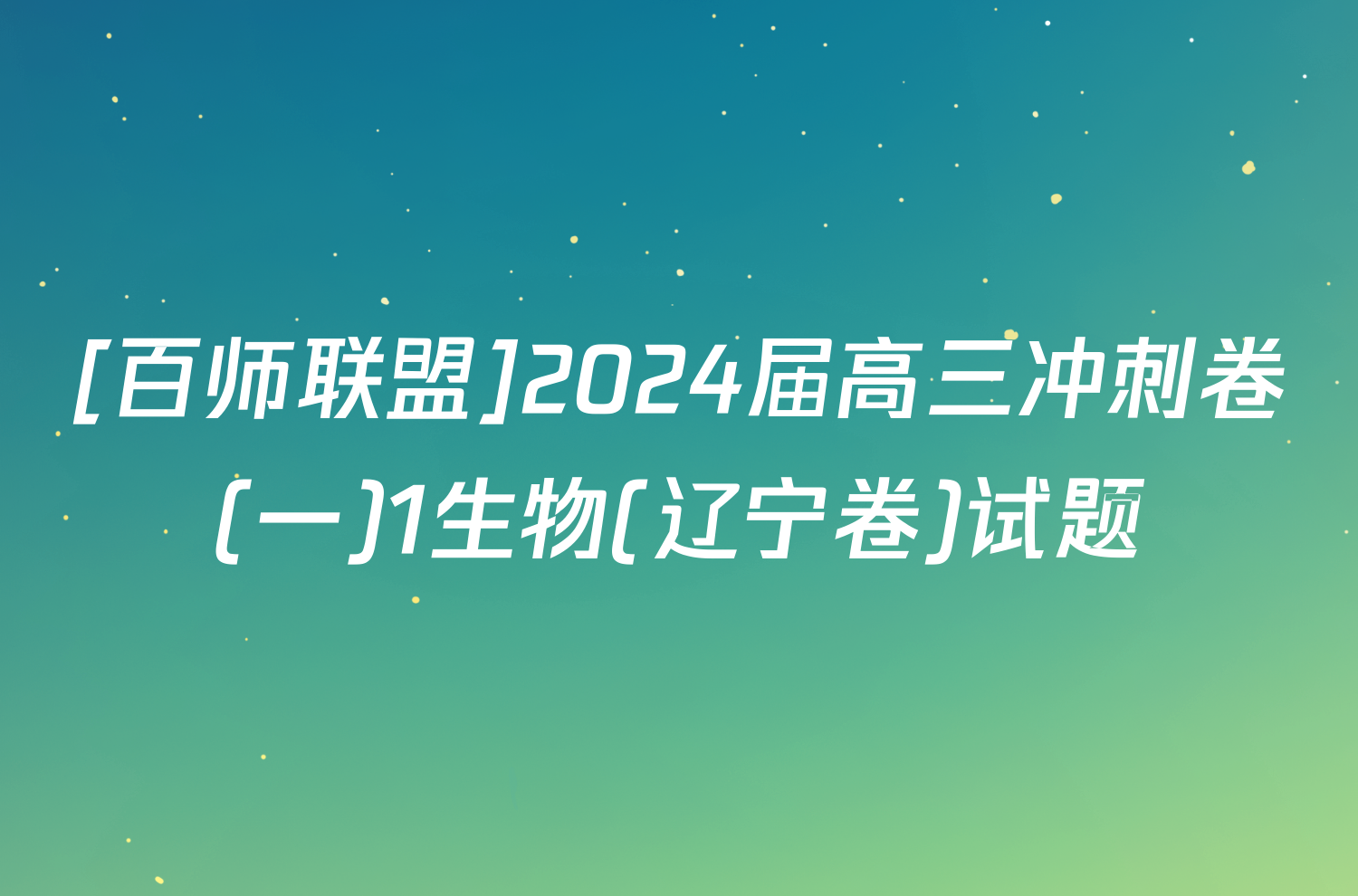 [百师联盟]2024届高三冲刺卷(一)1生物(辽宁卷)试题