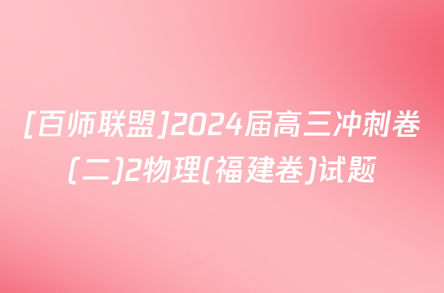 [百师联盟]2024届高三冲刺卷(二)2物理(福建卷)试题