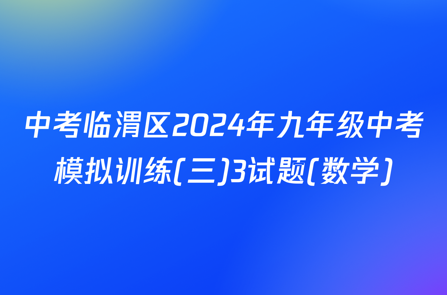 中考临渭区2024年九年级中考模拟训练(三)3试题(数学)