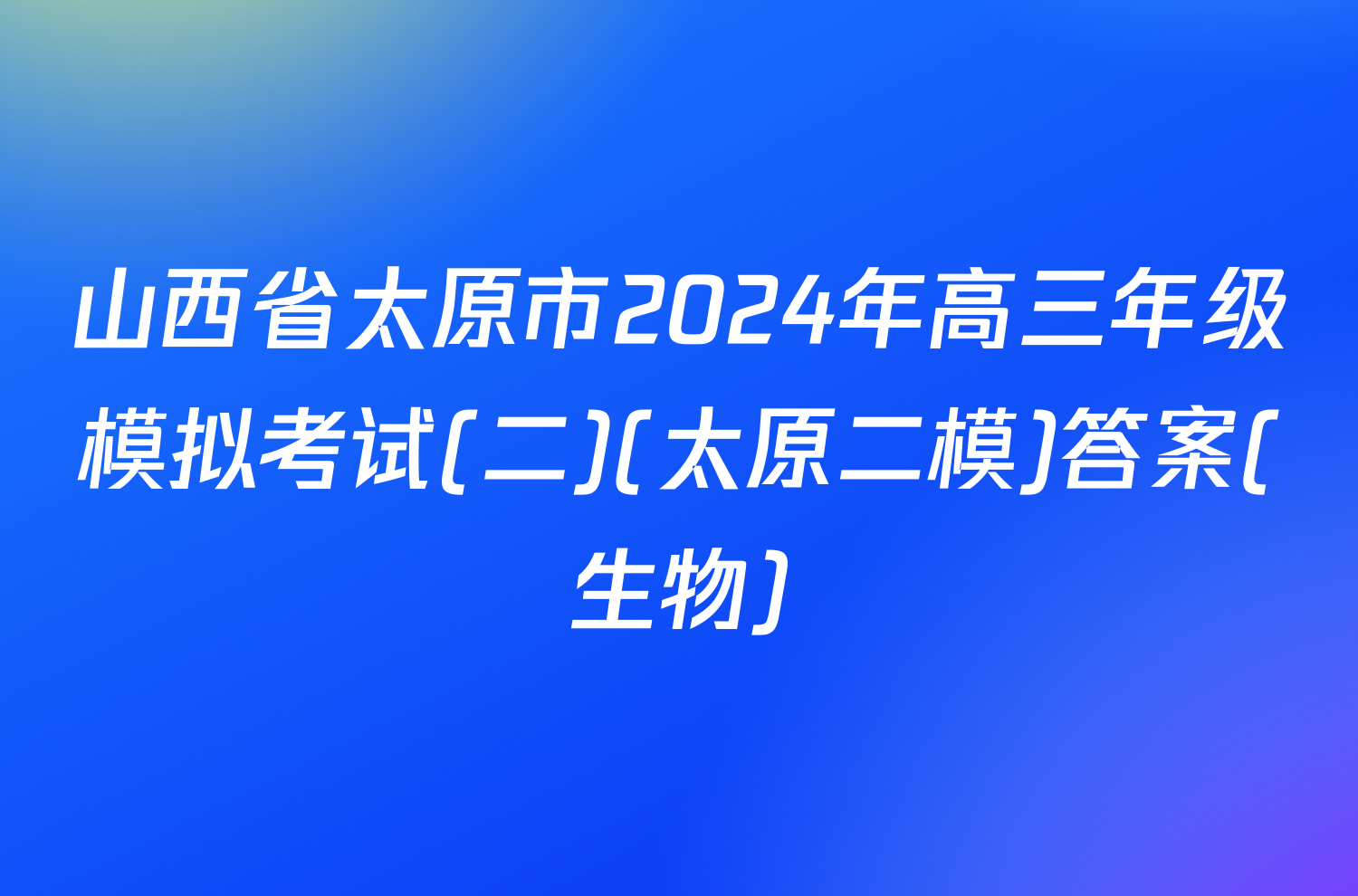 山西省太原市2024年高三年级模拟考试(二)(太原二模)答案(生物)