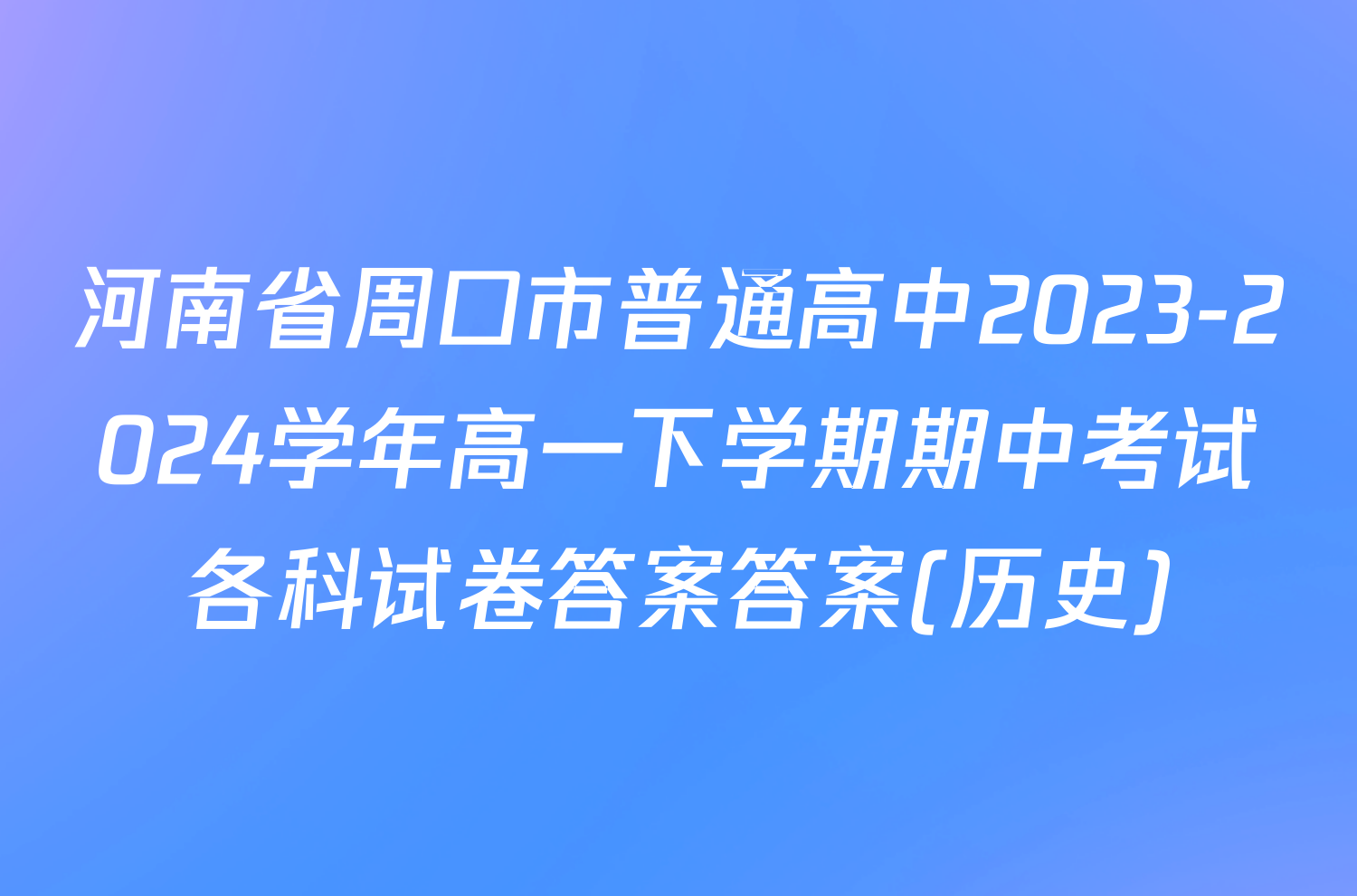 河南省周口市普通高中2023-2024学年高一下学期期中考试各科试卷答案答案(历史)