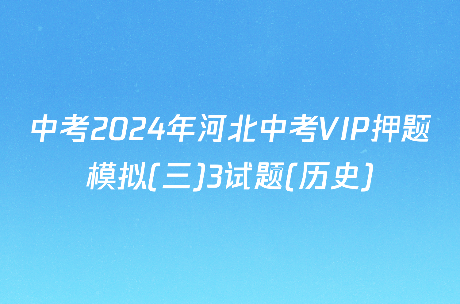 中考2024年河北中考VIP押题模拟(三)3试题(历史)