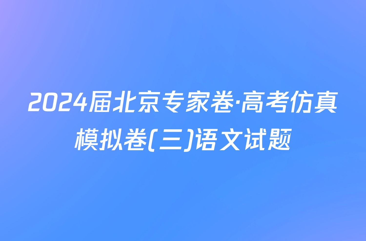 2024届北京专家卷·高考仿真模拟卷(三)语文试题