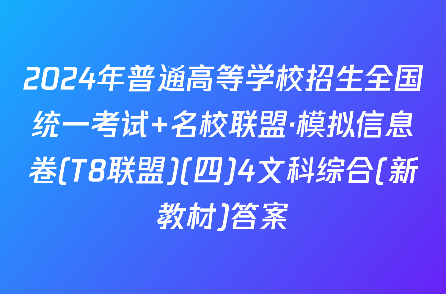 2024年普通高等学校招生全国统一考试 名校联盟·模拟信息卷(T8联盟)(四)4文科综合(新教材)答案