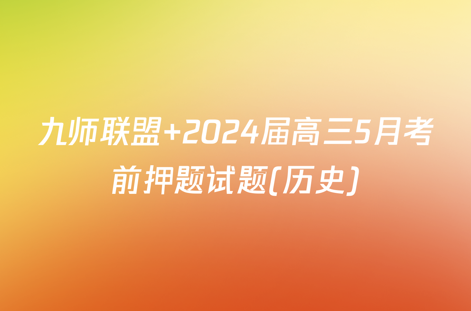 九师联盟 2024届高三5月考前押题试题(历史)