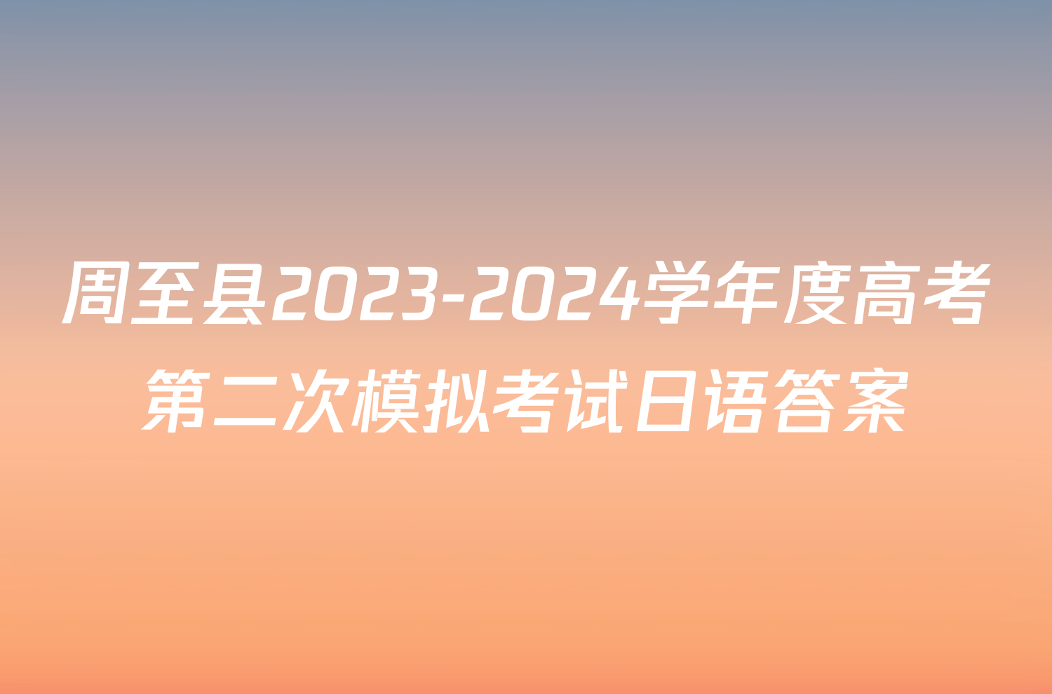 周至县2023-2024学年度高考第二次模拟考试日语答案